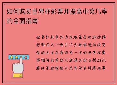 如何购买世界杯彩票并提高中奖几率的全面指南