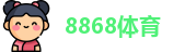 8868体育